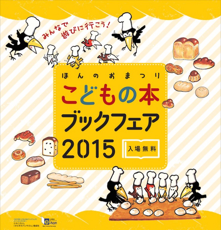 「2015年こどもの本ブックフェア」メインキャラクター ©かこさとし『からすのパンやさん』 偕成社