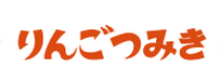 cocomag_ringotsumiki_201205114_logo02