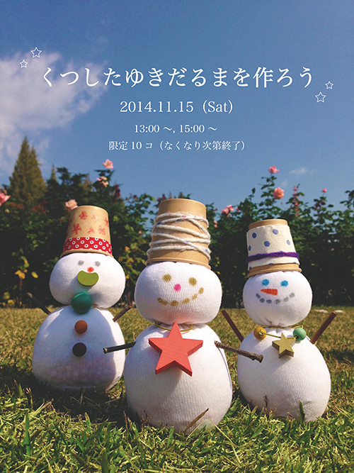 可愛い雪だるま人形を作ってみよう Kukkia くつしたゆきだるまを作ろう ワークショップ 大阪