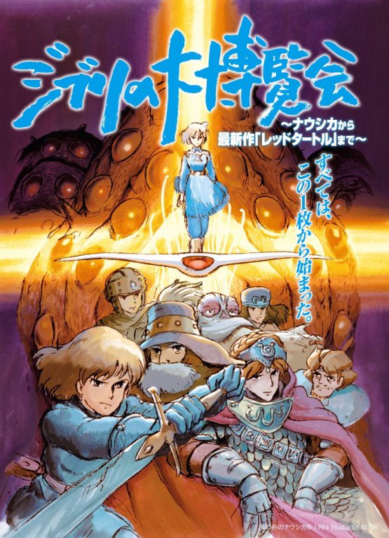 風の谷のナウシカ© 1984 Studio Ghibli・H